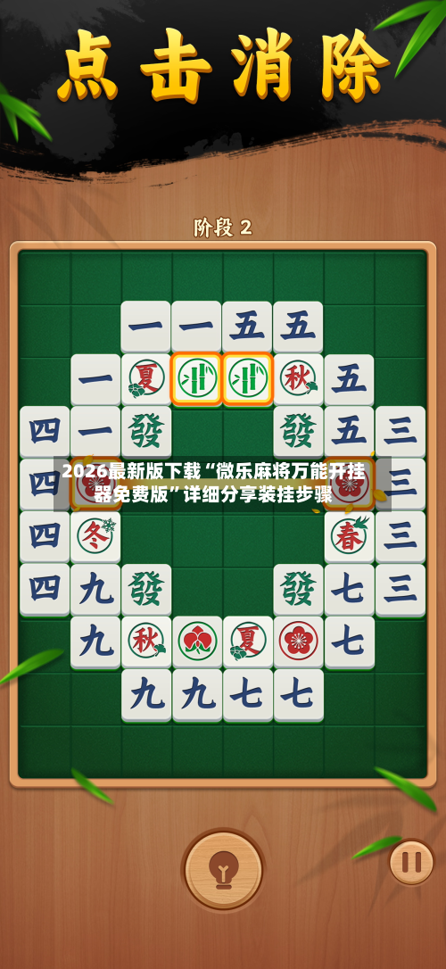 2026最新版下载“微乐麻将万能开挂器免费版	”详细分享装挂步骤-第2张图片