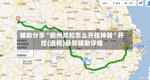 辅助分享“衢州双扣怎么开挂神器”开挂(透视)最新辅助详细-第2张图片