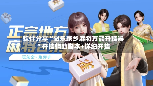 软件分享“微乐家乡麻将万能开挂器”开挂辅助脚本+详细开挂-第2张图片