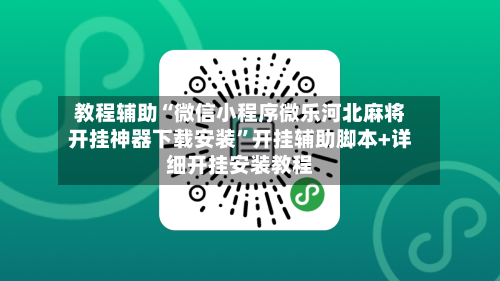 教程辅助“微信小程序微乐河北麻将开挂神器下载安装	”开挂辅助脚本+详细开挂安装教程-第2张图片