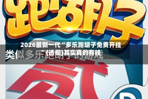 2026最新一代“多乐跑胡子免费开挂	”(透视)其实真的有挂-第2张图片