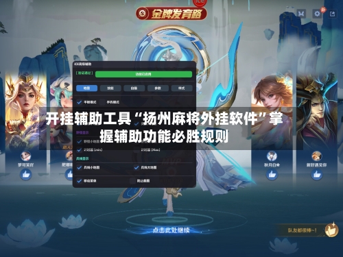 开挂辅助工具“扬州麻将外挂软件”掌握辅助功能必胜规则-第3张图片