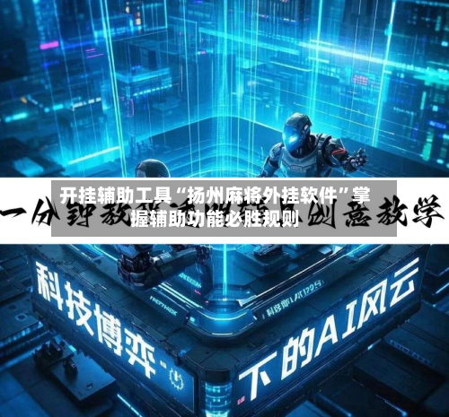 开挂辅助工具“扬州麻将外挂软件”掌握辅助功能必胜规则-第2张图片