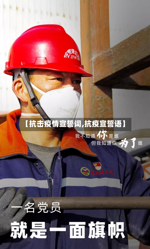 【抗击疫情宣誓词,抗疫宣誓语】-第2张图片