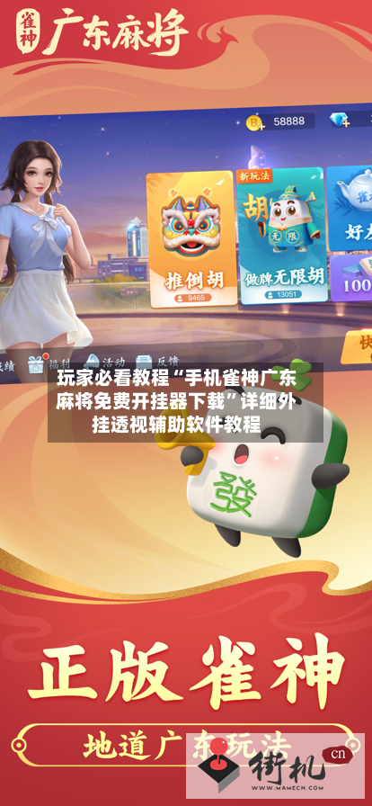 玩家必看教程“手机雀神广东麻将免费开挂器下载	”详细外挂透视辅助软件教程-第2张图片