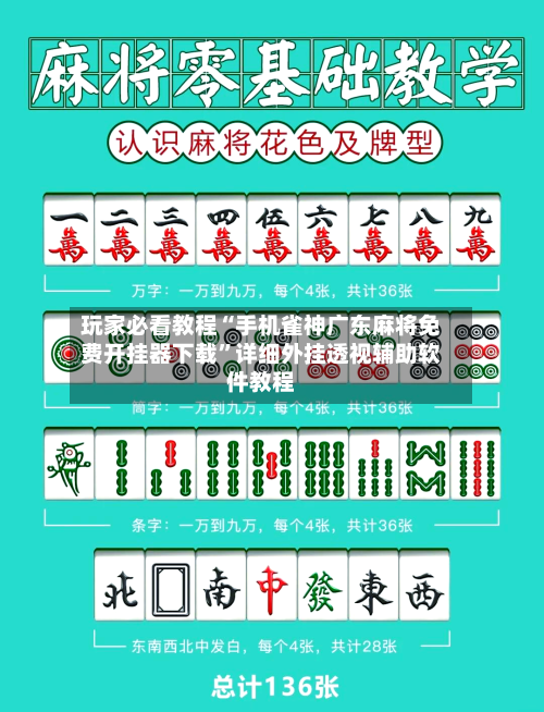 玩家必看教程“手机雀神广东麻将免费开挂器下载”详细外挂透视辅助软件教程-第3张图片