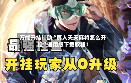 万能开挂辅助“真人天天麻将怎么开挂”通用版下载教程！-第2张图片