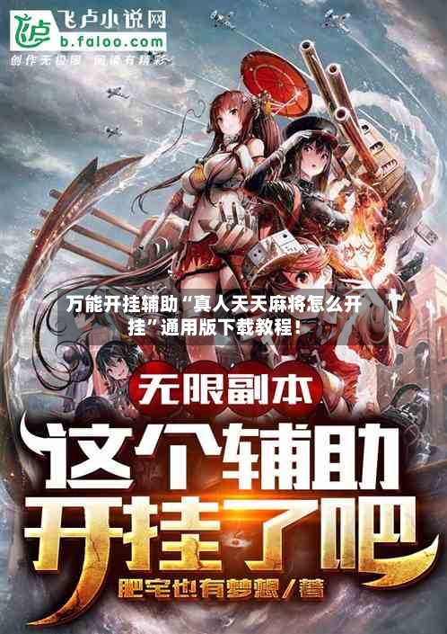 万能开挂辅助“真人天天麻将怎么开挂”通用版下载教程！-第3张图片