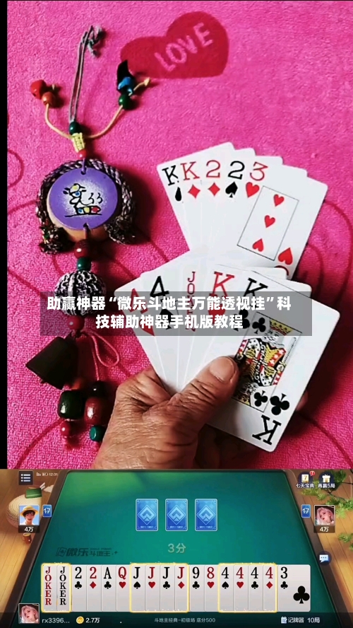 助赢神器“微乐斗地主万能透视挂”科技辅助神器手机版教程-第3张图片