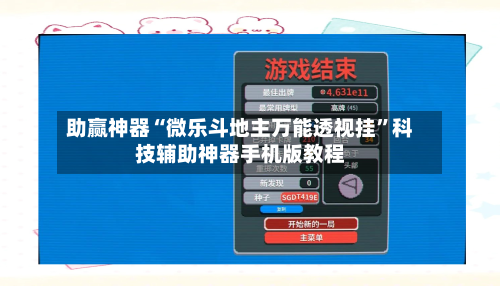 助赢神器“微乐斗地主万能透视挂”科技辅助神器手机版教程-第2张图片