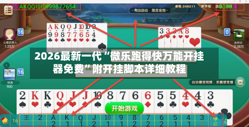 2026最新一代“微乐跑得快万能开挂器免费”附开挂脚本详细教程-第3张图片
