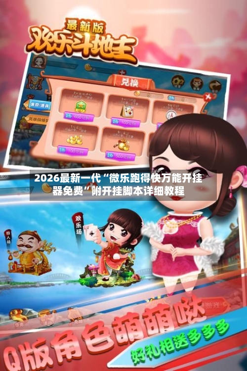 2026最新一代“微乐跑得快万能开挂器免费	”附开挂脚本详细教程-第2张图片