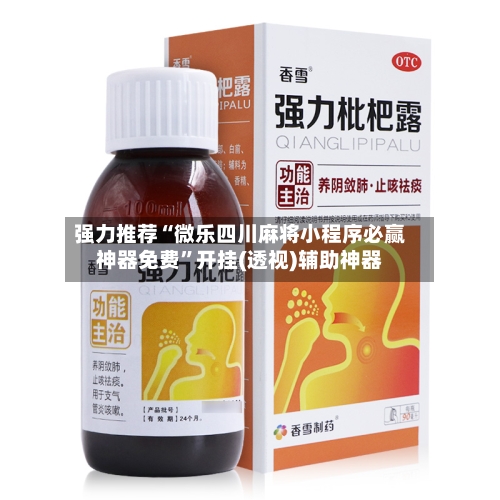 强力推荐“微乐四川麻将小程序必赢神器免费”开挂(透视)辅助神器