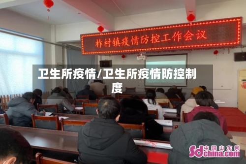 卫生所疫情/卫生所疫情防控制度