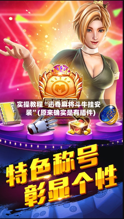 实操教程“迅奇麻将斗牛挂安装”(原来确实是有插件)-第3张图片