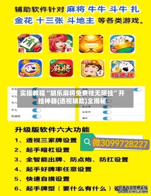 实操教程“胡乐麻将免费挂无限挂”开挂神器{透视辅助}全揭秘-第3张图片