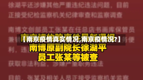 【南京疫情真实情况,南京疫情况?】-第3张图片