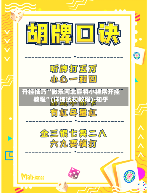 开挂技巧“微乐河北麻将小程序开挂教程”(详细透视教程)-知乎-第2张图片