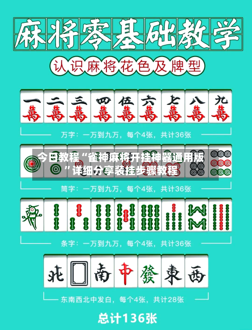 今日教程“雀神麻将开挂神器通用版”详细分享装挂步骤教程-第2张图片