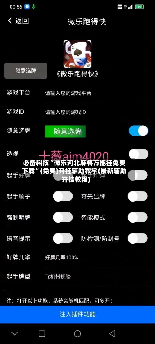 必备科技“微乐河北麻将万能挂免费下载”(免费)开挂辅助教学(最新辅助开挂教程)-第2张图片