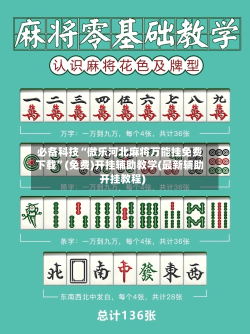 必备科技“微乐河北麻将万能挂免费下载”(免费)开挂辅助教学(最新辅助开挂教程)-第3张图片