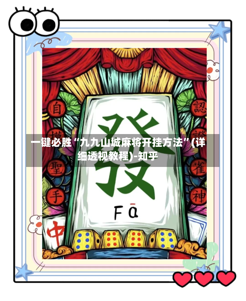 一键必胜“九九山城麻将开挂方法	”(详细透视教程)-知乎-第2张图片