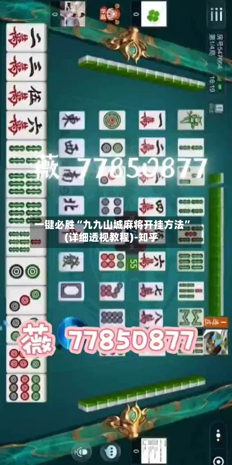 一键必胜“九九山城麻将开挂方法”(详细透视教程)-知乎-第3张图片