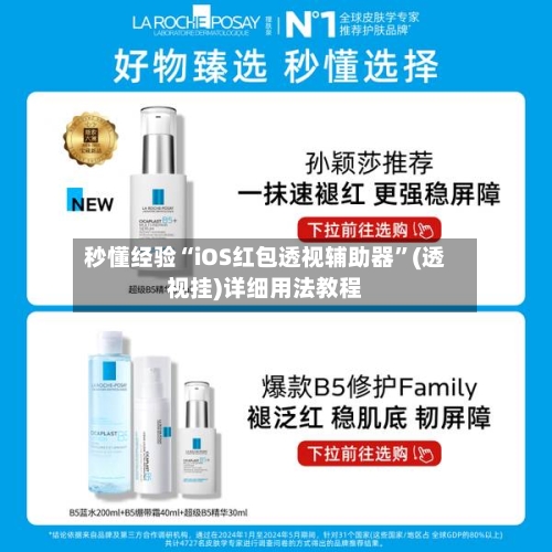 秒懂经验“iOS红包透视辅助器	”(透视挂)详细用法教程-第2张图片