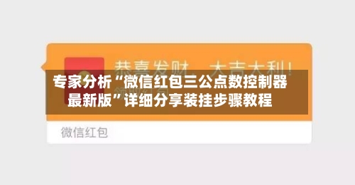 专家分析“微信红包三公点数控制器最新版	”详细分享装挂步骤教程-第2张图片