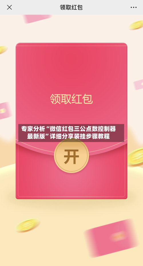 专家分析“微信红包三公点数控制器最新版”详细分享装挂步骤教程-第3张图片