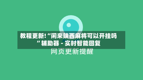 教程更新!“闲来陕西麻将可以开挂吗”辅助器 - 实时智能回复-第2张图片