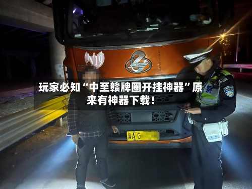 玩家必知“中至赣牌圈开挂神器	”原来有神器下载！-第3张图片