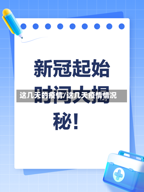 这几天的疫情/这几天疫情情况-第3张图片