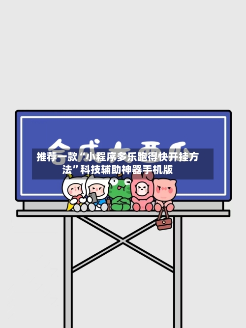 推荐一款“小程序多乐跑得快开挂方法”科技辅助神器手机版-第2张图片