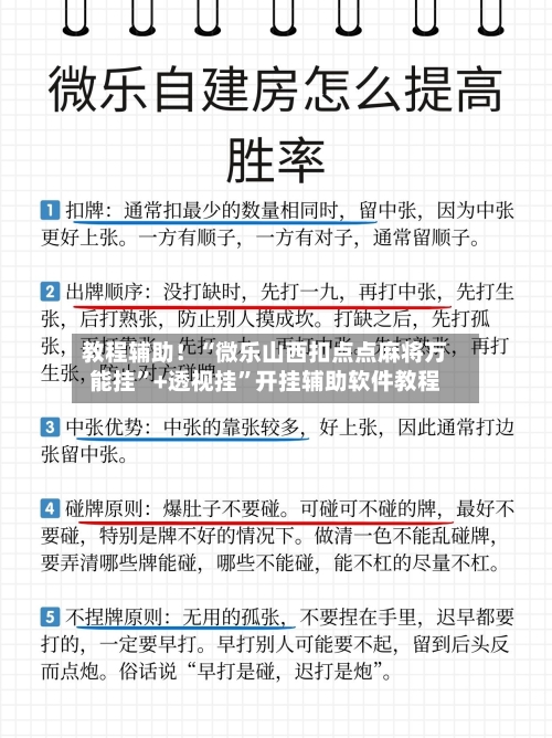 教程辅助！“微乐山西扣点点麻将万能挂”+透视挂	”开挂辅助软件教程-第2张图片