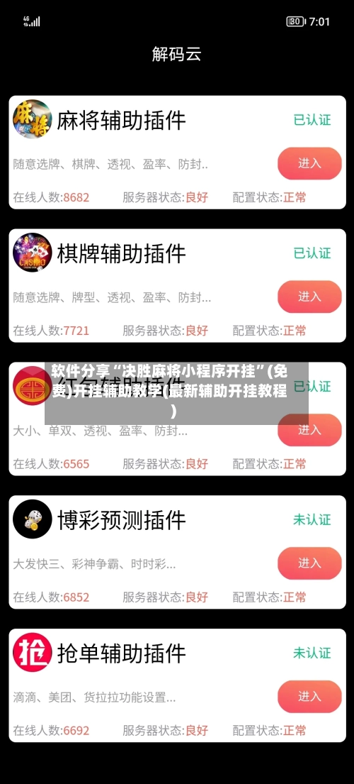 软件分享“决胜麻将小程序开挂	”(免费)开挂辅助教学(最新辅助开挂教程)-第2张图片