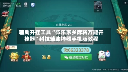 辅助开挂工具“微乐家乡麻将万能开挂器	”科技辅助神器手机版教程-第3张图片