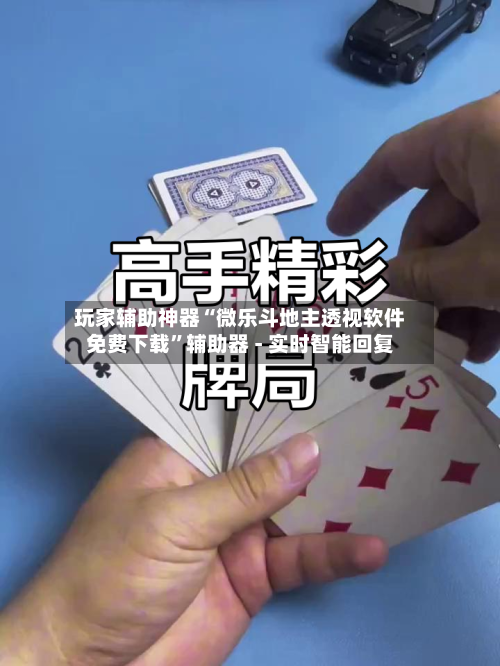 玩家辅助神器“微乐斗地主透视软件免费下载	”辅助器 - 实时智能回复-第2张图片