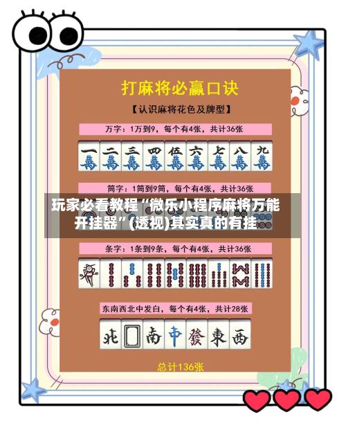 玩家必看教程“微乐小程序麻将万能开挂器	”(透视)其实真的有挂-第2张图片