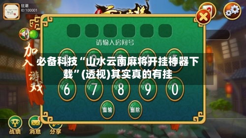 必备科技“山水云南麻将开挂神器下载”(透视)其实真的有挂-第2张图片