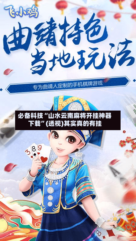 必备科技“山水云南麻将开挂神器下载	”(透视)其实真的有挂-第3张图片