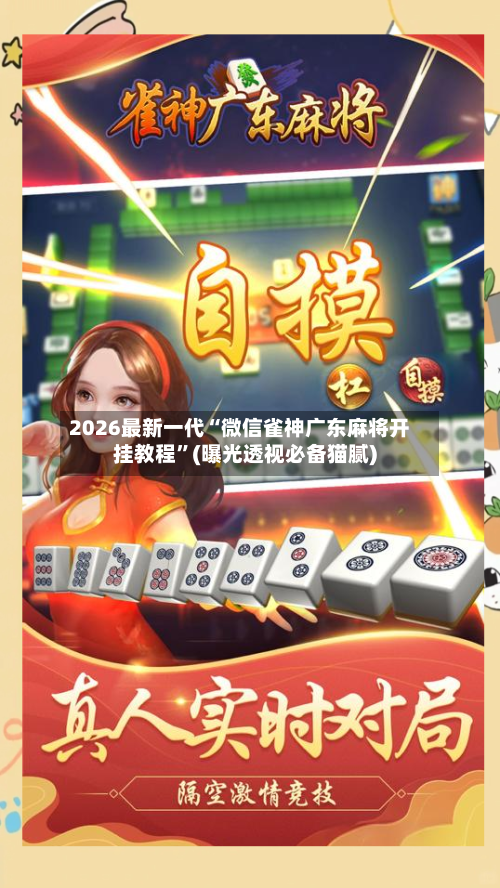 2026最新一代“微信雀神广东麻将开挂教程	”(曝光透视必备猫腻)-第2张图片