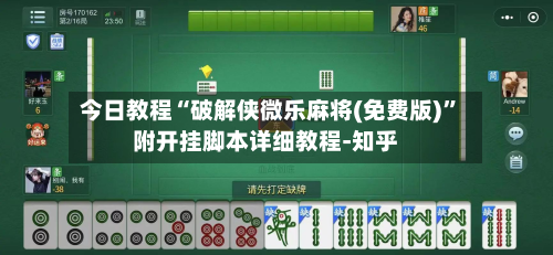 今日教程“破解侠微乐麻将(免费版)”附开挂脚本详细教程-知乎-第3张图片