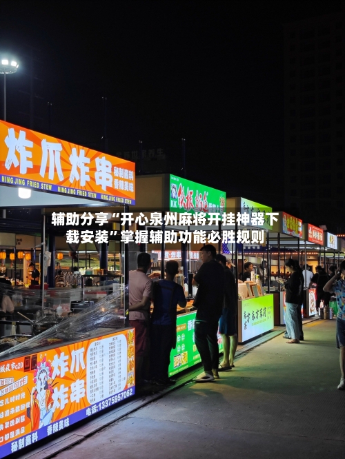 辅助分享“开心泉州麻将开挂神器下载安装	”掌握辅助功能必胜规则-第2张图片