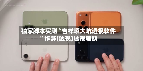 独家脚本实测“吉祥填大坑透视软件”作弊(透视)透视辅助