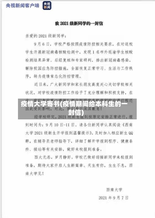 疫情大学寄书(疫情期间给本科生的一封信)
