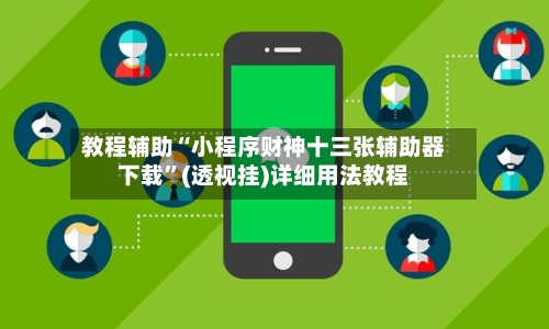 教程辅助“小程序财神十三张辅助器下载”(透视挂)详细用法教程-第3张图片