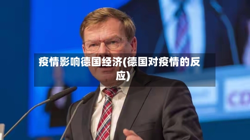 疫情影响德国经济(德国对疫情的反应)-第3张图片