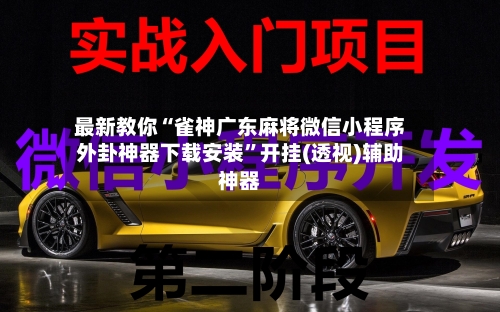 最新教你“雀神广东麻将微信小程序外卦神器下载安装	”开挂(透视)辅助神器-第3张图片