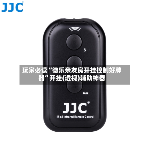 玩家必读“微乐亲友房开挂控制好牌器”开挂(透视)辅助神器-第2张图片